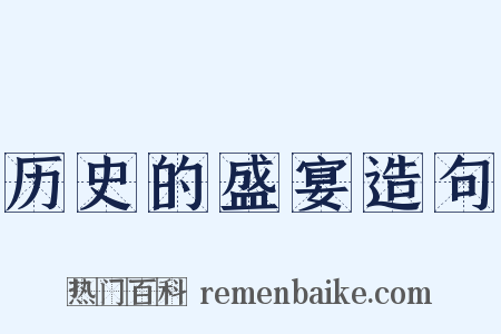 历史的盛宴造句是什么意思的图片